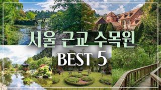 [가족여행지 추천] 따뜻한 봄에 가면 더 좋을 서울 근교 수목원 best5