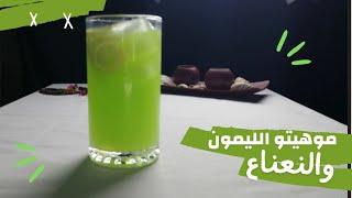 موهيتو سفن اب ليمون نعناع موهيتو منعش جدا
