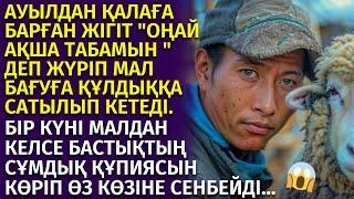 ӨЗІНІҢ МАЛ БАҒУҒА ҚҰЛДЫҚҚА САТЫЛЫП КЕТКЕНІН БІЛГЕН ЖІГІТ ӨЗ КӨЗІНЕ СЕНБЕДІ, әсерлі