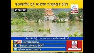 Heavy Rain In Kodagu: Bhagamandala Triveni Sangam Overflows, Many Roads Closed