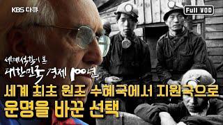 원조수혜국에서 세계 최초로 원조지원국이 된 한국. '수출주도 산업화' 전략은 신의 선택이었다! | 세계 석학이 본 대한민국 경제 100년 제1편 “운명을 바꾼 선택”