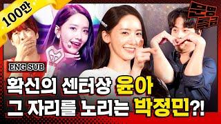 (ENG) 너는 내 운명 새벽이, 한예종 연기귀신 앞에서 연기하다가 발린 재재ㅋㅋㅋㅋㅋ 윤아 박정민 센터들 끼는 못 이기겠네:) / [문명특급 EP.209]
