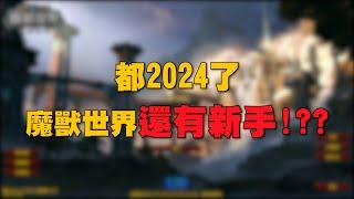 【小熱】2024還有魔獸新手!? 現在入坑魔獸世界是怎樣的體驗?  #魔獸世界 #wow #mmorpg