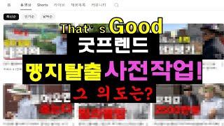 굿프렌드경매 맹지탈출 과정에는 숨은 의도가 있다..? 심층분석! 그 사전작업 방식을 뽀개보다. l 월천대사TV