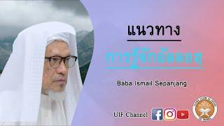 แนวทางการรู้จักอัลลอฮฺ  I Baba Ismail Sepanjang