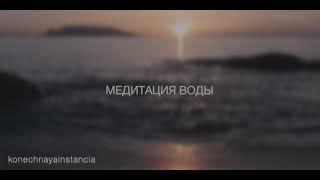 Медитация Воды из курса "Медитации стихий".  Исцеление. Связь с собой.