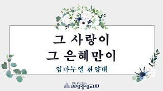 그 사랑이 그 은혜만이 (2024.10.27.  3부 예배 임마누엘 찬양대)