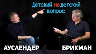 Сергей Ауслендер в программа Дмитрия Брикмана  "Детский недетский вопрос"