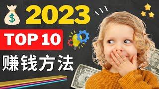 2023年10大网络赚钱方法简介 – 网络创业，网络营销，互联网赚钱机会