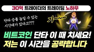비트코인 단타는 이 시간을 공략하자!ㅣ트레이딩 전략 꿀팁ㅣ선택과 집중