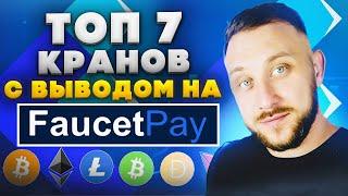 ТОП 7 ЖИРНЫХ КРАНОВ С ВЫВОДОМ НА FAUCETPAY / Как заработать в интернете без вложений