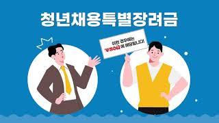 청년채용특별장려금 부정수급은 아니아니 아니되오!