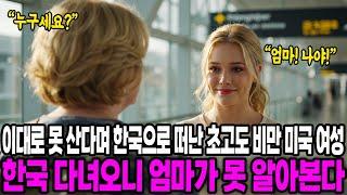 [해외감동사연] "한국 간지 2년 만에 이렇게 이뻐졌다고?" 한국으로 떠난 초고도 비만 딸 미국에 돌아오자 엄마가 오열한 이유