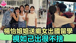 香港娛樂八卦新聞丨楊怡姐姐送繼女出國留學，視如己出很不捨，一家五口機場合影留念丨