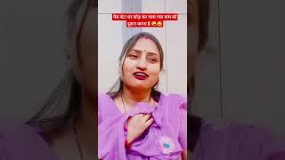 मेरा बेटा घर छोड़कर चला गया आप को दूसरा करना है #comedy #trinding #youtubesorts #ytshortsviral