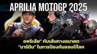 [MotoGP 2025] อพริเลีย" กับเส้นทางอนาคต"มาร์ติน" ในการป้องกันแชมป์โลก โมโตจีพี