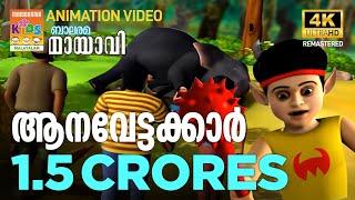 Aana Vettakkar | ആന വേട്ടക്കാർ | Mayavi & Luttappi | Balarama Animation Story | 4K Ultra HD Video