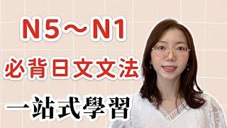 【從零開始：N5到N1日語語法全攻略】｜N5到N1的階梯式學習