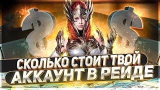 Сколько стоит твой акк в Raid Shadow Legends!