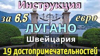 ИНСТРУКЦИЯ путешествия в ЛУГАНО - 19 достопримечательностей КАК ДОБРАТЬСЯ за 6,5 евро/ШВЕЙЦАРИЯ 2024