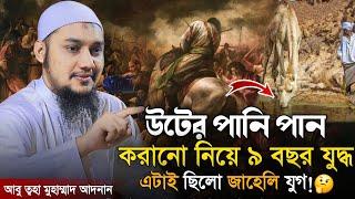 জাহেলি যুগের জাহেলিয়াত || আবু ত্বহা মুহাম্মাদ আদনান  || Abu Tawhaa Muhammad Adnan || Dawaah OFC.