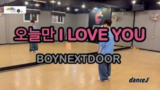 오늘만 I LOVE YOU - BOYNEXTDOOR(보이넥스트도어)/ 다이어트댄스/ 에어로빅/ 이지댄스/ 포인트안무/즐거운반쌤안무