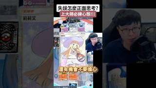 正面思考有多強大上大師必備思維！#ポケポケ#pokemon #寶可夢卡牌遊戲