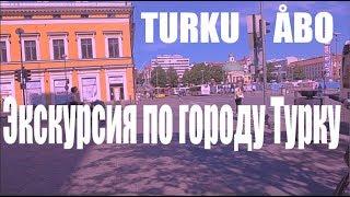 Экскурсия по финскому городу Турку.