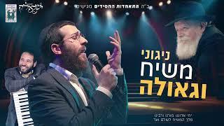 מחרוזת ניגוני משיח וגאולה • התאחדות החסידים & ישראליק בש ומושמוש