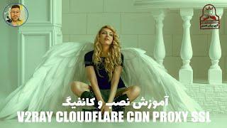 V2ray, Cloudflare, SSL, CDN, Proxy آموزش کامل