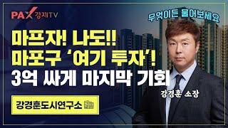 25억 마프자 나도 가능하다!｜한강변보다 비싼 아현뉴타운 총정리!!｜염리4, 대흥5구역 필수투자체크｜강경훈도시연구소｜팍스경제TV(2025.03.17)