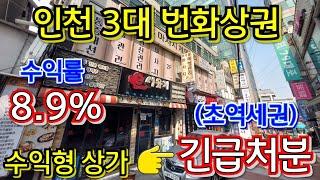 노후대비 짱! 초역세권 수익률 8.9% 인천 수익형 상가 긴급처분~~!!