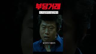 부당거래 범인 만들어내는 유해진 #shorts