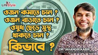 ওজন কমাতে চান, ওজন বাড়াতে চান, ওষুধ ছেড়ে সুস্থ থাকতে চান, শক্তি বাড়াতে চান, তাহলে দেখুন