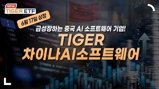 6월 17일 상장, 급성장하는 중국 AI 소프트웨어 기업에 투자하는 TIGER 차이나AI소프트웨어ETF  NEW ETF  / TIGER ETF