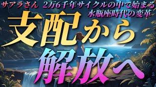 【サアラさん】支配から解放へ～2万6千年サイクルの中で始まる水瓶座時代の変革