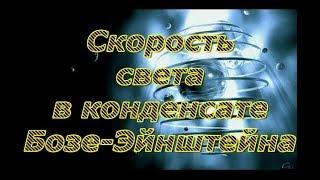 Почему скорость света в конденсате Бозе-Эйнштейна очень маленькая?