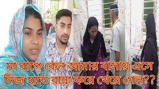 মা বাপে কেন আমার বাসায় এসে নিজ হাতে রান্না করে খেয়ে গেল??@SRDreamLife