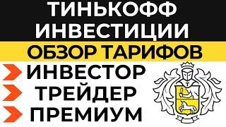 Тинькофф инвестиции тарифы: Инвестор, Трейдер и Премиум 2021