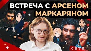 ВСТРЕЧА С АРСЕНОМ МАРКАРЯНОМ // Хайлайты Михаила Светова