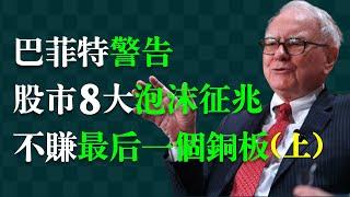 巴菲特告訴你如何看破泡沫、應對泡沫：股市泡沫8大徵兆【上集 徵兆1-4】 1.貪婪情緒掌控了市場。 2.股票價格遠高於內在價值。 3.槓桿資金紛紛入市。 4.投機者的天堂，最後的瘋狂。