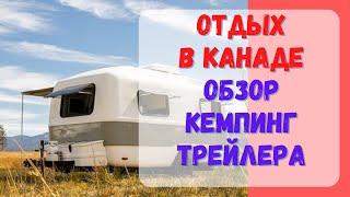 Отдых в Канаде. Обзор трейлера для кемпинга.