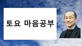 토요마음공부 2024.12.28. 오전 08:30-09:30