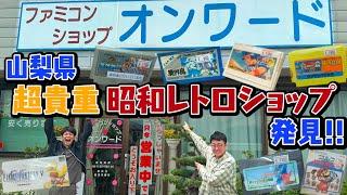 これぞ文化遺産！山梨県のレトロファミコンショップ、オンワードへ！懐かしすぎて全記憶が引き出された