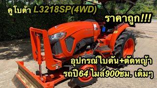 รถไถL3218SPราคาถูก#เครื่องตัดหญ้า #รถไถมือสอง #รถไถคูโบต้า #รถไถ #รถไถมือ2 #รถไถนา #ผานพรวน #โรตารี