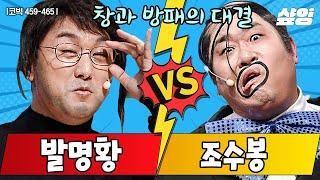 [웃김] 문세윤과 황제성이 서로 놀리려고 만든 코너 발명왕 조수봉 속 KING 받는 개그 대결 모음.zip| #코미디빅리그 #샾잉