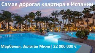 Самая дорогая квартира в Испании | Марбелья, Золотая Миля| 22 000 000 € | VIP недвижимость в Испании