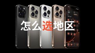 iPhone 16 regional purchasing analysis, mainland of China or Hong Kong, Japan and Taiwan?