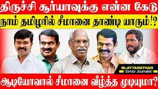 சீமானை ஆடியோவை வைத்து அடிக்க காரணம் இது தான்!நாம் தமிழரை முடக்க சதி. AYYANATHAN SEEMAN TRICHY SURYA