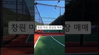 창원시 마산회원구 내서읍 풋살장매매 1500평규모 타업종 가능지역